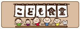 こども食堂バナー