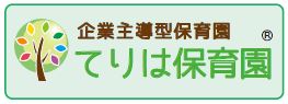 てりは保育園バナー